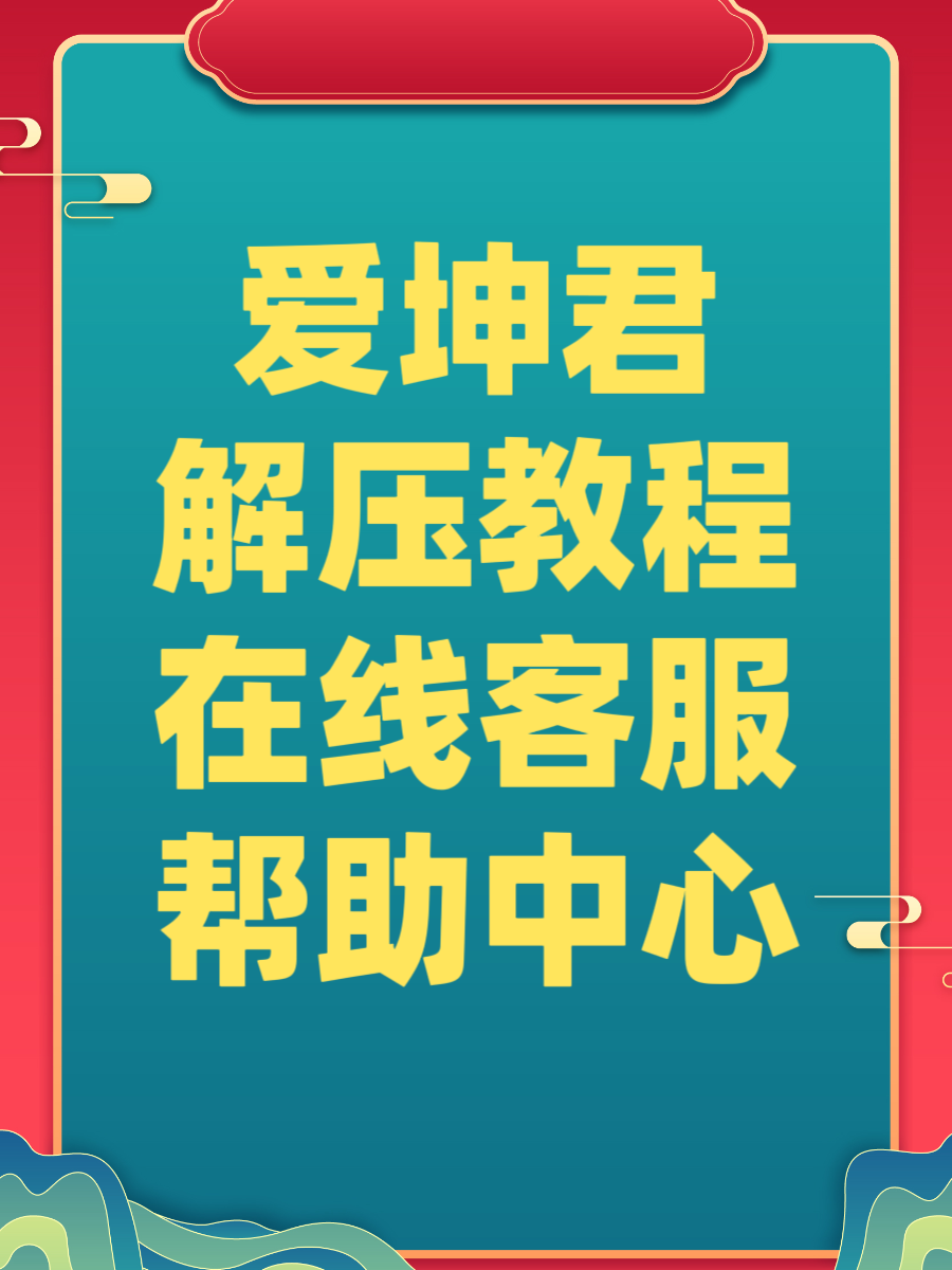 解压教程 客服在线 会员说明——爱坤君-御萝部落